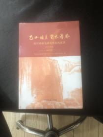 巴山皓月蜀水清风一四川革命先辈先烈家风家训（2021年版）