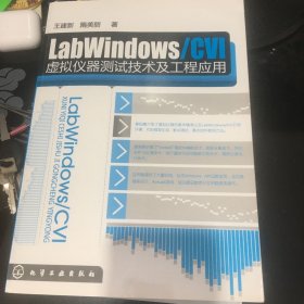 LabWindows/CVI虚拟仪器测试技术及工程应用