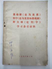 恩格斯《论马克思》列宁《论马克思和恩格斯》斯大林《论列宁》学习参考材料