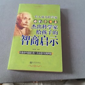 長大成為科學(xué)家：杰出科學(xué)家給孩子的智商啟示