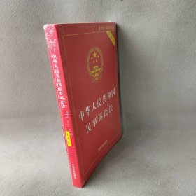 中华人民共和国民事诉讼法（实用版近期新版） 中国法制出版社 中国法制出版社