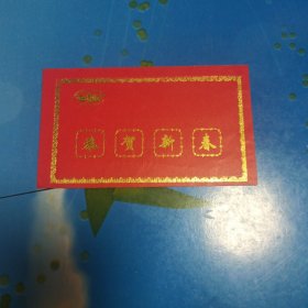 “一汽”春联晚会请柬