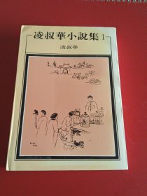 凌叔华小说集（共2册）初版