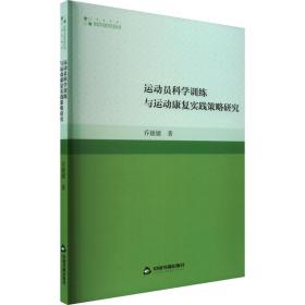 运动员科学训练与运动康复实践策略研究 体育理论 乔媛媛