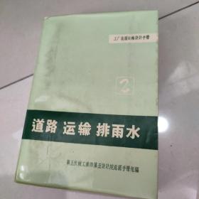 工厂总图运输设计手册，1、2、4册   选厂总平面布置，道路运输排雨水，工厂标准轨距离铁路