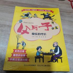 父与子全集（套装10册）彩色注音 中英文双语对照 全新 未拆封