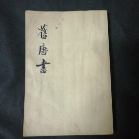 旧唐书 一纪