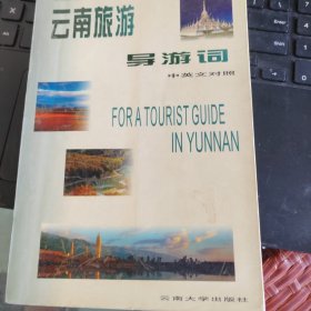 云南旅游導(dǎo)游詞(中英對照)