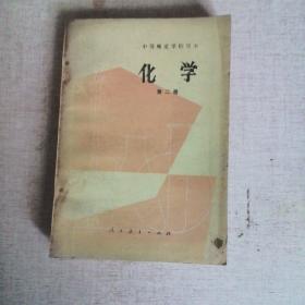 中等师范学校课本化学第二册