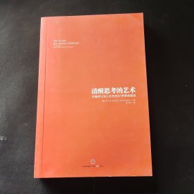 清醒思考的艺术：你最好让别人去犯的52种思维错误