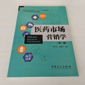 医药市场营销学（第2版）