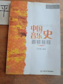 ：中国音乐史普修教程