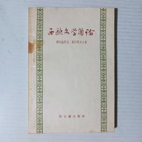 西欧文学简论 1957年1版1印
