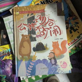 公共场合不吵闹(精)/从小学规矩行为习惯养成绘本