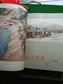 新闻业务 1958年1-16期合订本（总52-67期），