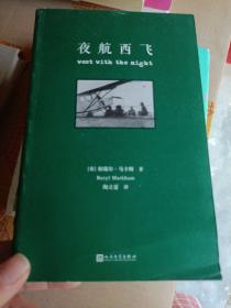 夜航西飞（修订本）