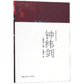 血染的红军利剑钟纬剑/英烈故事丛书