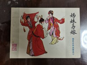 连环画:聊斋志异故事选22--姊妹易嫁[64开横翻]