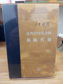 近代中国社会的新陈代谢 塑封