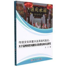 传统文化的复兴及其现代意义--关于温州祠堂戏剧仪式的理论和实证研究