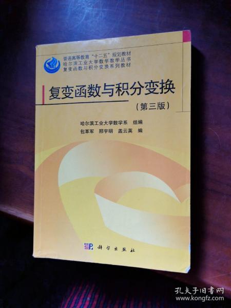 哈尔滨工业大学数学教学丛书·复变函数与积分变换系列教材：复变函数与积分变换（第3版）