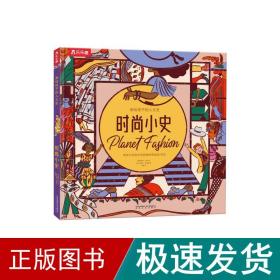 画给孩子的人文史：时尚小史（给孩子世界各地的时尚知识）[5岁+]