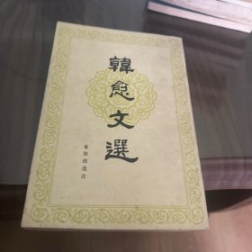 韩愈文选