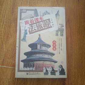 跟着课本去旅游·人文卷（全彩）