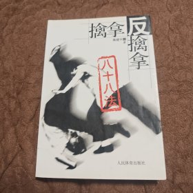 擒拿反擒拿八十八法