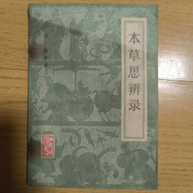 本草思辨录