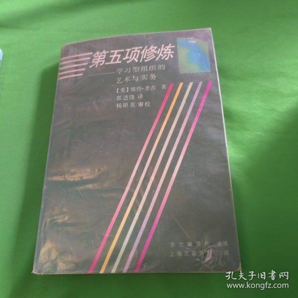 第五项修炼：学习型组织的艺术与实务