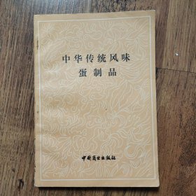 中华传统风味蛋制品 1988年一版一印