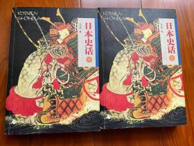 日本史话（上下册） （2006年一版一印 印数仅8000册）