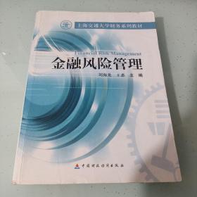 上海交通大学财务系列教材：金融风险管理
