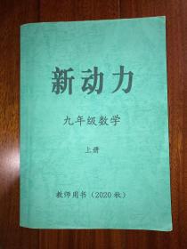 新动力数学九年级上册教师用书2020年秋（含检测卷答案）