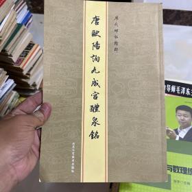 唐欧阳询九成宫体泉铭