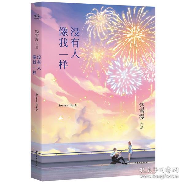 没有人像我一样（2019年全新修订版，《小妖的金色城堡》完结篇）