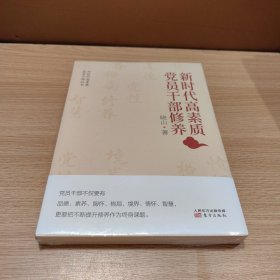 新时代高素质党员干部修养 全新未拆封