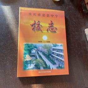 重庆市忠县中学校志