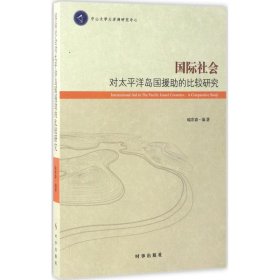 国际社会对太平洋岛国援助的比较研究