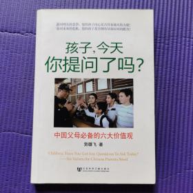 孩子，今天你提问了吗?：中国父母必备的六大价值观（签名本）