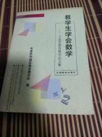 教学生学会数学:王连笑教育教学论文集 32开，见图，教学生如何学数学！