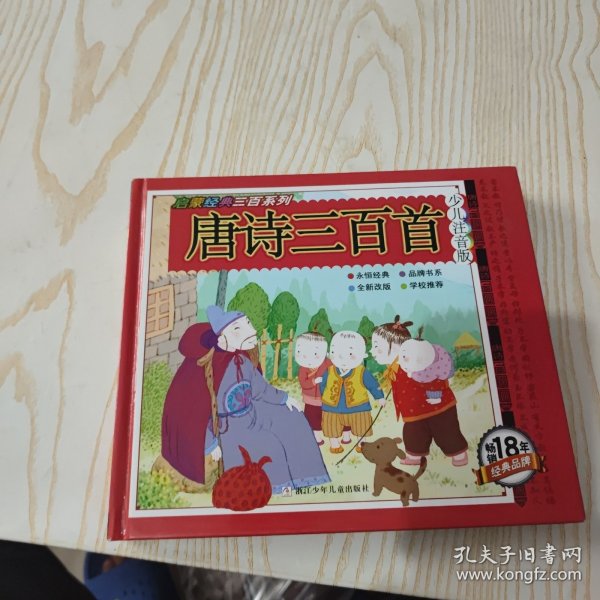 唐诗三百首/启蒙经典三百系列