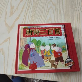 唐诗三百首/启蒙经典三百系列