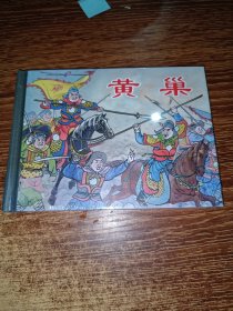 黄巢 /50开精装连环画