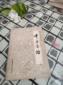 千金食治 ——中国烹饪古籍丛刊 ＊