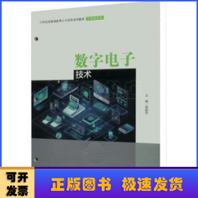 数字电子技术（）