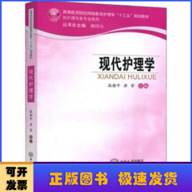 现代护理学（供护理学类专业使用）/高等医药院校网络教育护理学“十三五”规划教材