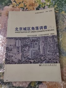 北京城区角落调查No.1