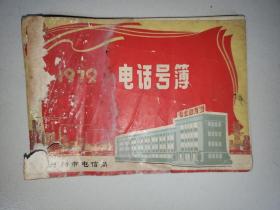 开封地区电话号码(1972年)